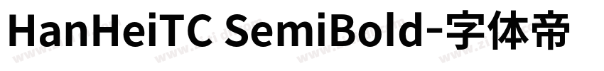 HanHeiTC SemiBold字体转换